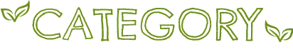カテゴリー