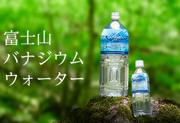 富士山バナジウムウォーター