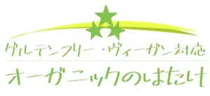 オーガニックのハタケ