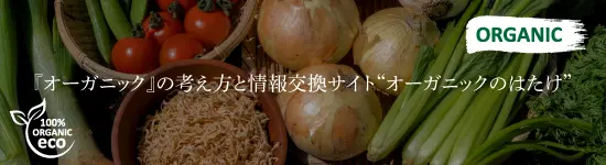 『オーガニック』の考え方と情報交換サイト“オーガニックのはたけ
