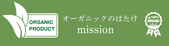 オーガニックのはたけの使命