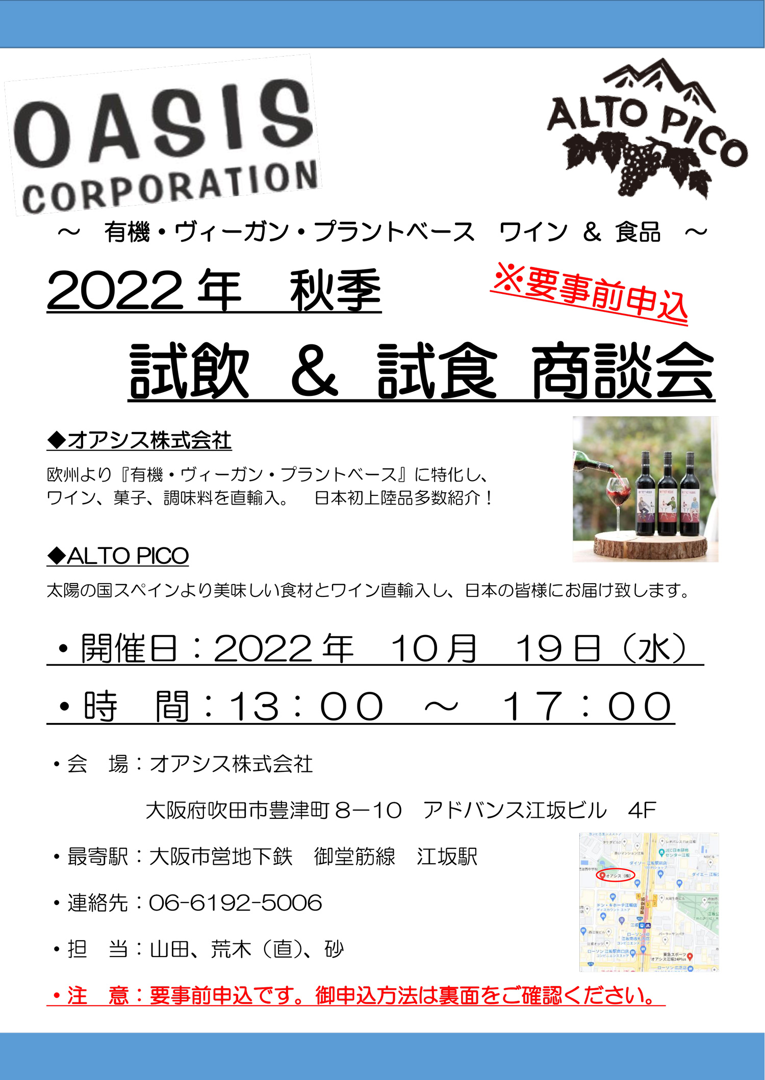 2022年 秋季試飲&試食 商談会